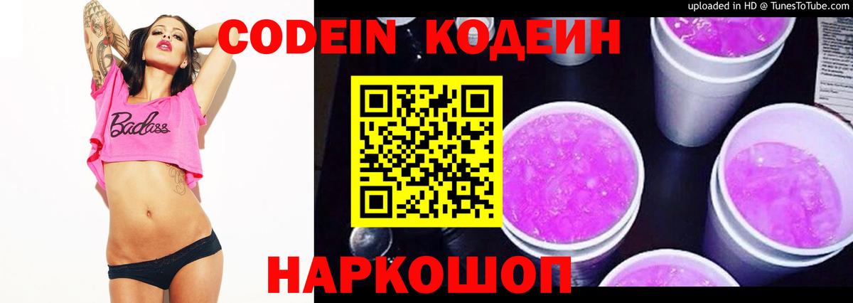Кодеиновый сироп Lean Purple Drank  Вход с VPN  Новоуральск 